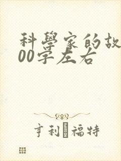 科学家的故事100字左右