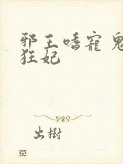 邪王嗜宠 鬼医狂妃