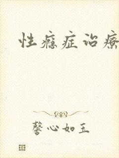 性瘾症治疗方法