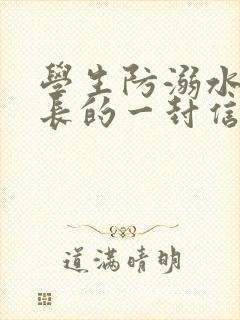 学生防溺水致家长的一封信