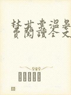 林甘棠温晏清免费阅读全文