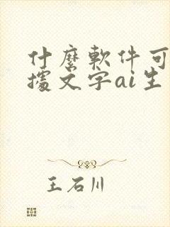 什么软件可以根据文字ai生成视频