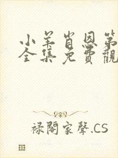 小羊肖恩第四季全集免费观看
