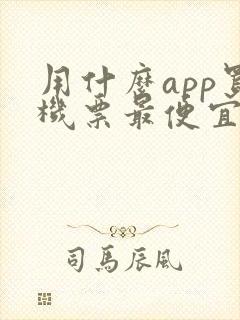 用什么app买机票最便宜