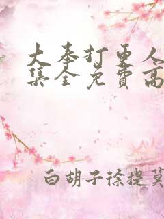 大奉打更人40集全免费高清完整版