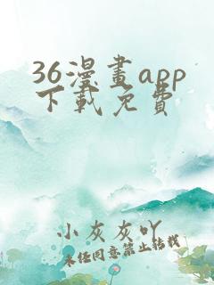 36漫画app下载免费