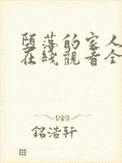 堕落的家人动漫在线观看全集免费