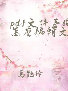 pdf文件手机怎么编辑文字