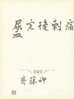 尿完后刺痛还有血