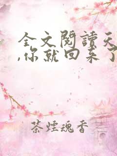 全文阅读天亮了,你就回来了