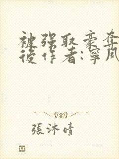 被强取豪夺多年后作者:宁夙