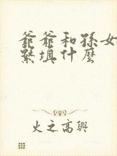 爷爷和孙女的关系填什么