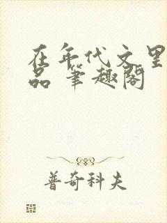 在年代文里当极品 笔趣阁