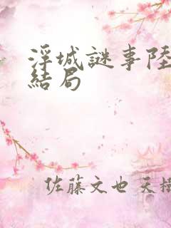 浮城谜事陆洁的结局