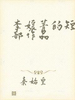 李媛菁的短剧全部作品