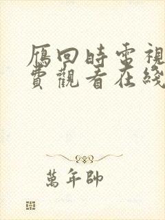 雁回时电视剧免费观看在线播放