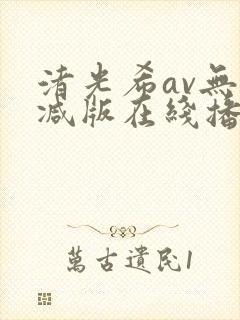 渚光希av无删减版在线播放