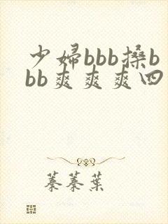 少妇bbb搡bbb爽爽爽四川