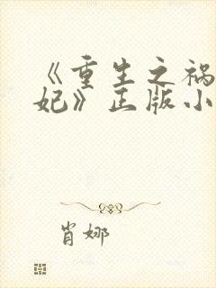 《重生之祸国妖妃》正版小说