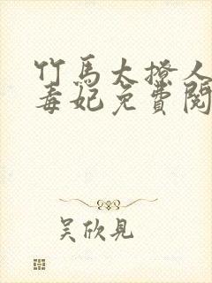 竹马太撩人绝色毒妃免费阅读