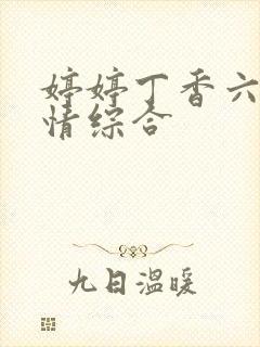 婷婷丁香六月激情综合