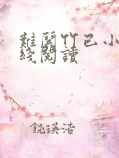 难哄竹已小说在线阅读