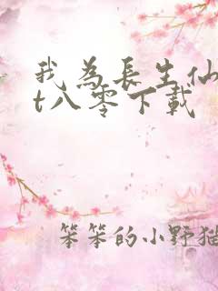 我为长生仙txt八零下载