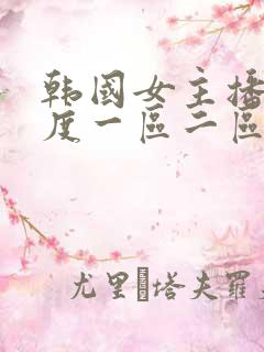 韩国女主播大尺度一区二区