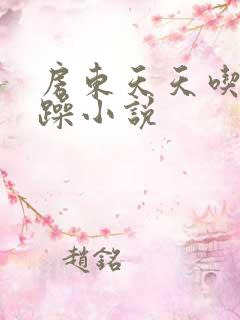 房东天天吃我奶躁小说