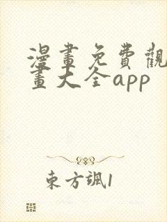 漫画免费观看漫画大全app