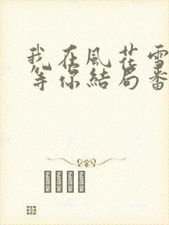 我在风花雪月里等你结局番外