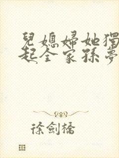 儿媳妇她独自撑起全家孙梦露小说阅读