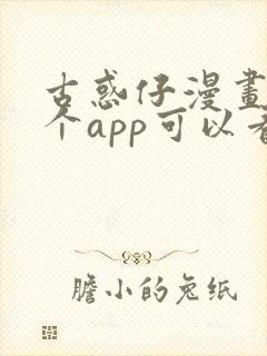 古惑仔漫画在哪个app可以看