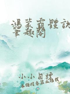 鸿蒙霸体诀阅读笔趣阁