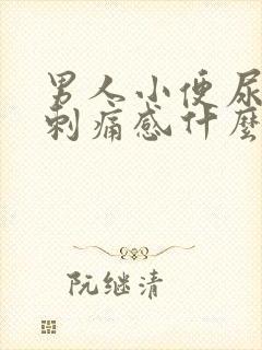男人小便尿道有刺痛感什么原因