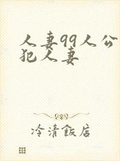 人妻99人公侵犯人妻