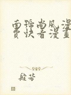 南号尚风漫画免费快看漫画