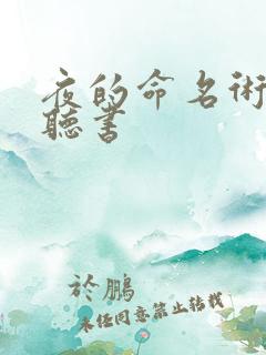 夜的命名术免费听书