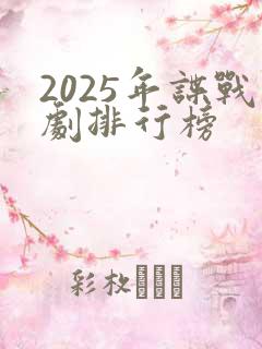 2025年谍战剧排行榜