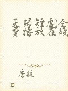天归短剧全集免费播放在线观看