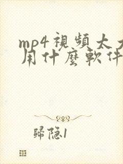 mp4视频太大用什么软件压缩