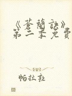 《苍兰诀》动漫第二季免费观看全集