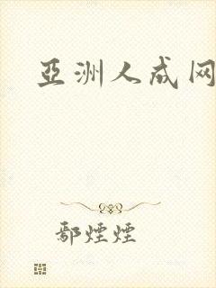亚洲人成网色