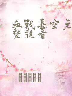 血战长空免费完整观看