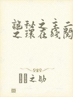 诡秘之主二宿命之环在线阅读