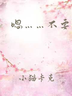 嗯……不要了h