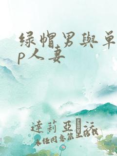 绿帽男与单男3p人妻