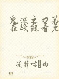 鬼灭之刃第5季在线观看免费
