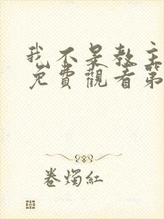 我不是教主动漫免费观看第二季