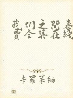我们之间泰剧免费全集在线观看高清